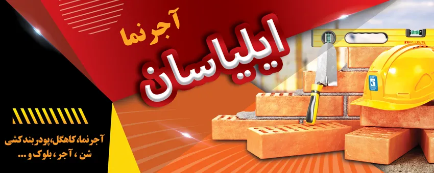 آجرنمای ایلیاسان در کاشان